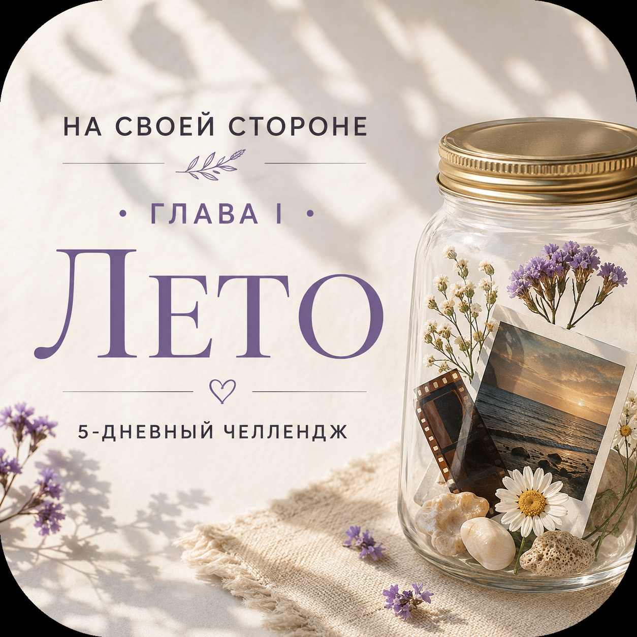 На своей стороне. Лето. 